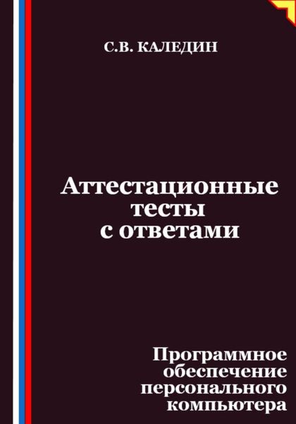 Обложка книги  «Аттестационные тесты с ответами. Программное обеспечение персонального компьютера»