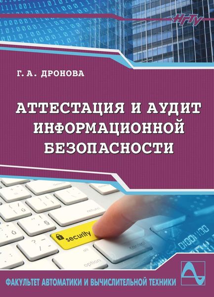 Обложка книги  «Аттестация и аудит информационной безопасности»