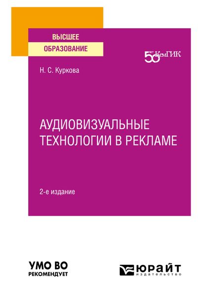 Обложка книги  «Аудиовизуальные технологии в рекламе 2-е изд. Учебное пособие для вузов»