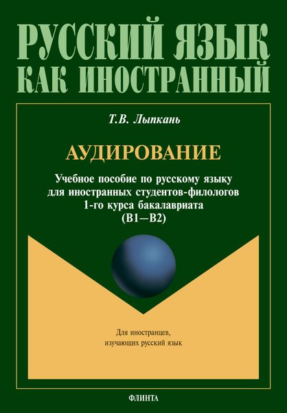 Обложка книги  «Аудирование. Учебное пособие по русскому языку для иностранных студентов-филологов 1-го курса бакалавриата (B1–B2)»