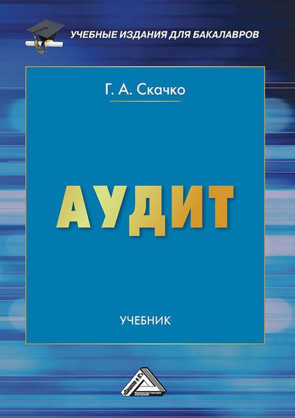 Обложка книги  «Аудит»