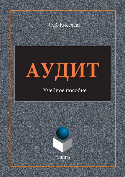 Обложка книги  «Аудит»