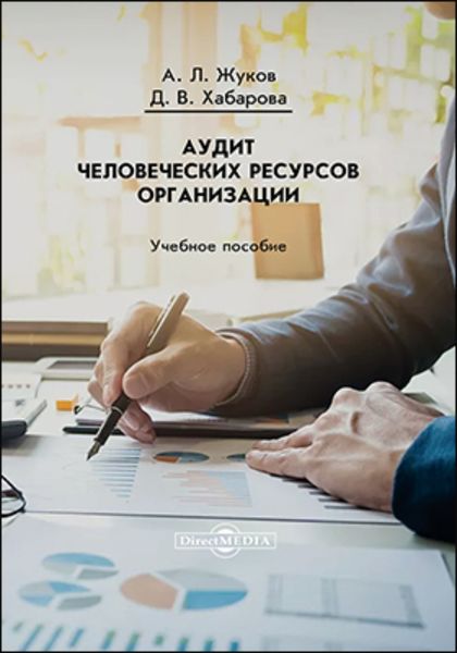 Обложка книги  «Аудит человеческих ресурсов организации»