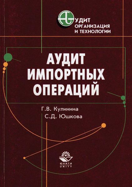 Обложка книги  «Аудит импортных операций»
