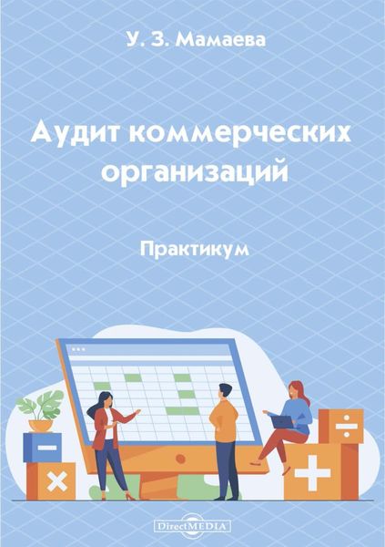 Обложка книги  «Аудит коммерческих организаций»