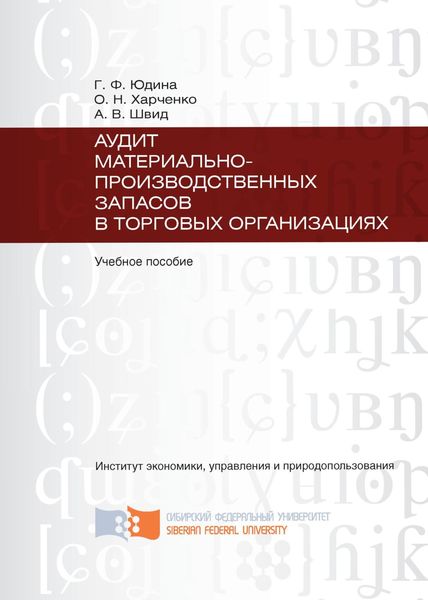 Обложка книги  «Аудит материально-производственных запасов в торговых организациях»