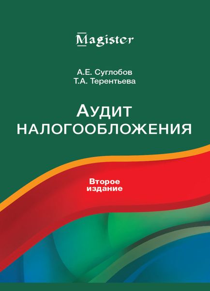 Обложка книги  «Аудит налогообложения»