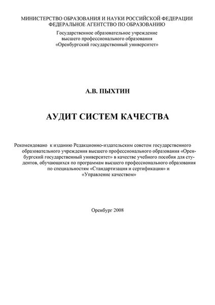 Обложка книги  «Аудит систем качества»