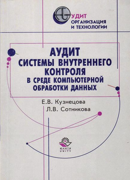 Обложка книги  «Аудит системы внутреннего контроля в среде компьютерной обработки данных»