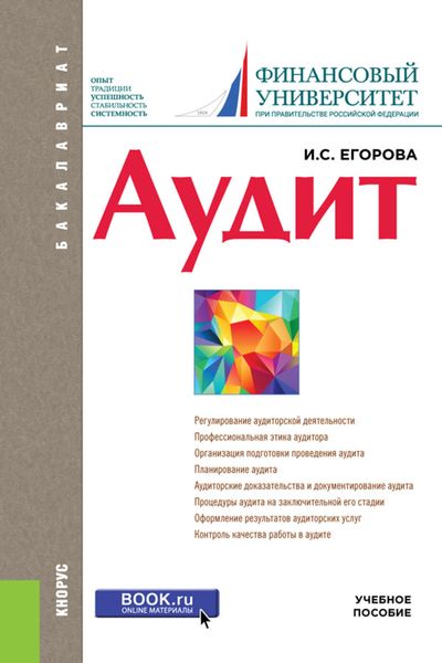 Обложка книги  «Аудит. Учебное пособие»