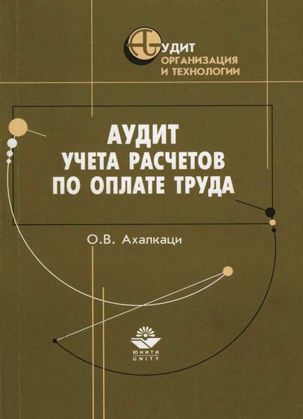 Обложка книги  «Аудит учета расчетов по оплате труда»