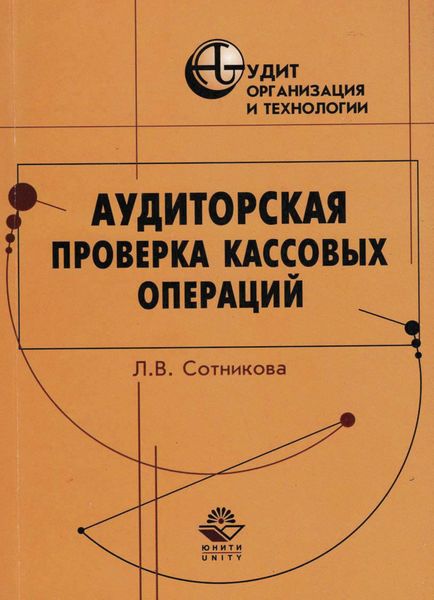 Обложка книги  «Аудиторская проверка кассовых операций»