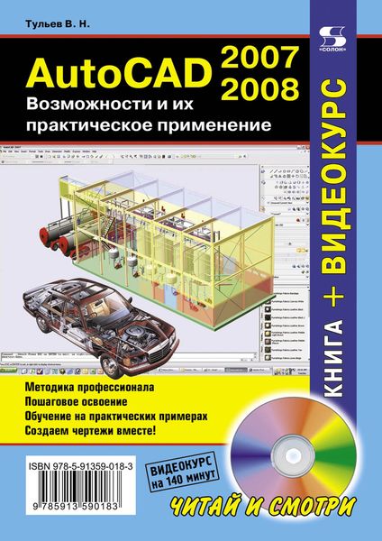 Обложка книги  «AutoCAD 2007-2008. Возможности и их практическое применение»