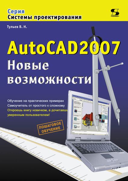 Обложка книги  «AutoCAD 2007. Новые возможности»
