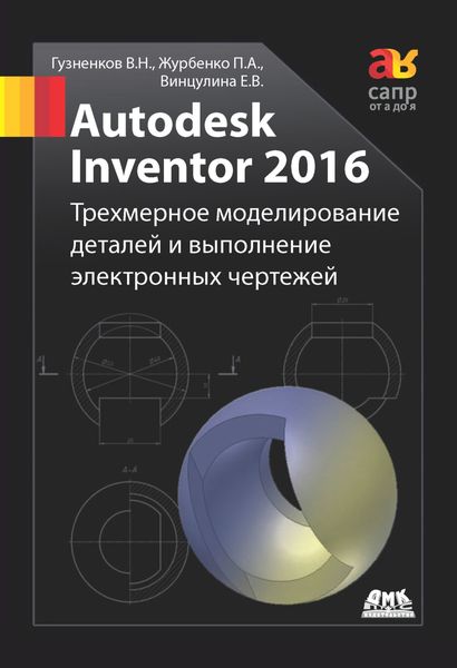 Обложка книги  «Autodesk Inventor 2016. Трёхмерное моделирование деталей и выполнение электронных чертежей»