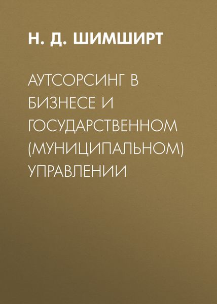 Обложка книги  «Аутсорсинг в бизнесе и государственном (муниципальном) управлении»