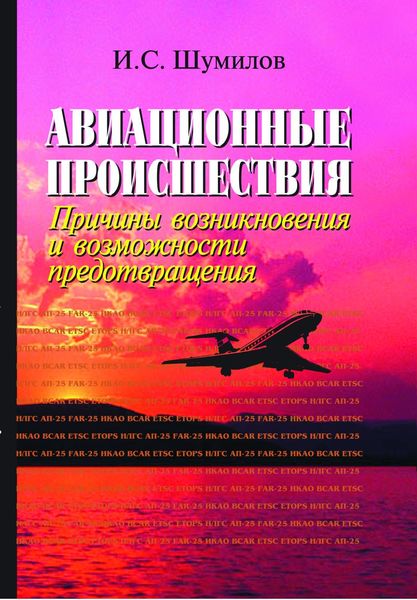 Обложка книги «Авиационные происшествия. Причины возникновения и возможности предотвращения»