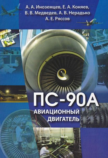 Обложка книги  «Авиационный двигатель ПС-90А»