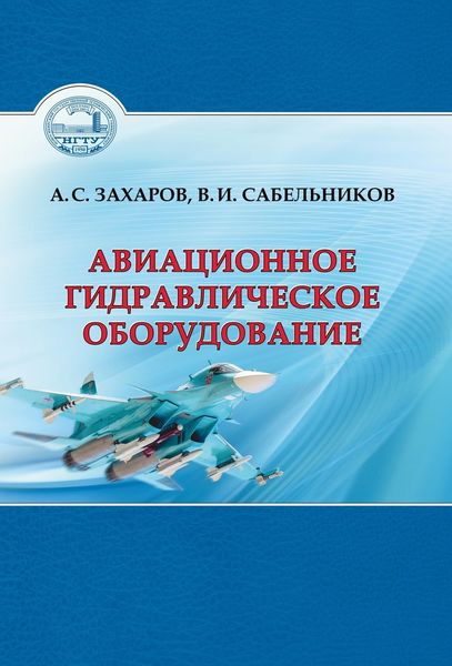 Обложка книги  «Авиационное гидравлическое оборудование»