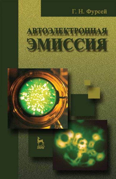 Обложка книги  «Автоэлектронная эмиссия»