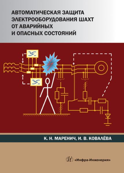 Обложка книги  «Автоматическая защита электрооборудования шахт от аварийных и опасных состояний»