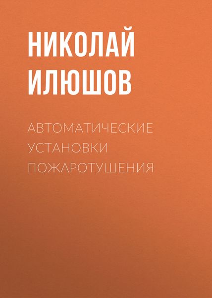 Обложка книги  «Автоматические установки пожаротушения»