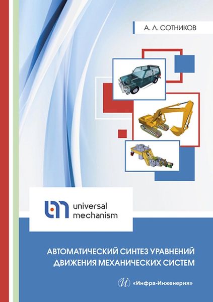 Обложка книги «Автоматический синтез уравнений движения механических систем»