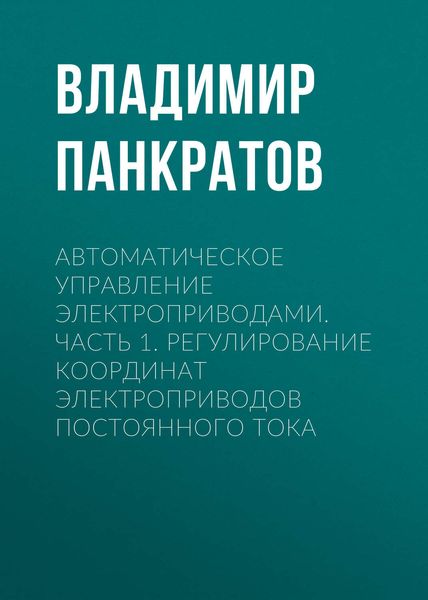 Обложка книги  «Автоматическое управление электроприводами. Часть 1. Регулирование координат электроприводов постоянного тока»