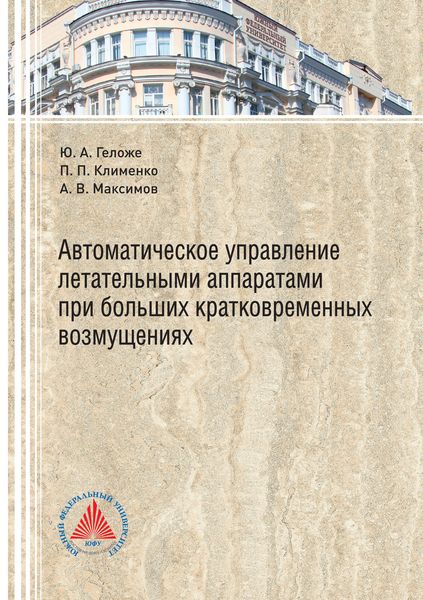 Обложка книги  «Автоматическое управление летательными аппаратами при больших кратковременных возмущениях»
