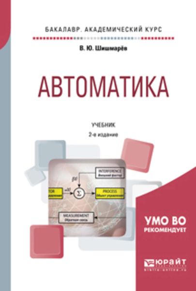 Обложка книги  «Автоматика 2-е изд., испр. и доп. Учебник для академического бакалавриата»