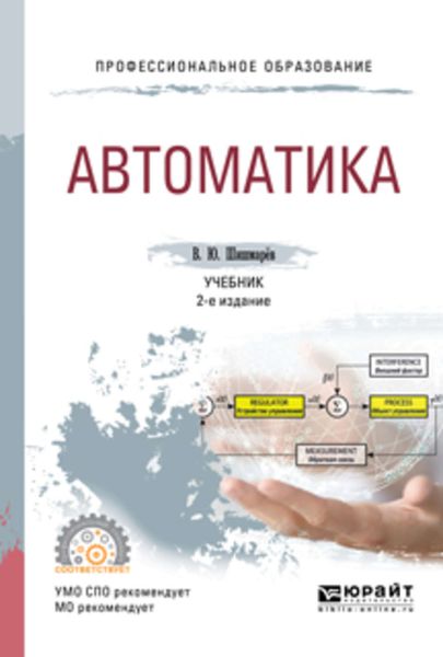 Обложка книги  «Автоматика 2-е изд., испр. и доп. Учебник для СПО»
