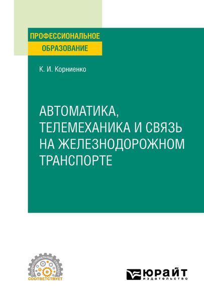 Обложка книги  «Автоматика, телемеханика и связь на железнодорожном транспорте. Учебное пособие для СПО»