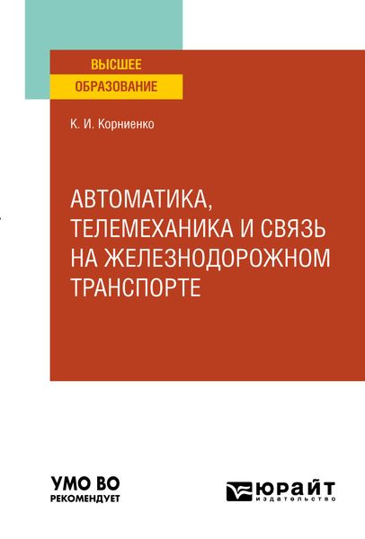 Обложка книги  «Автоматика, телемеханика и связь на железнодорожном транспорте. Учебное пособие для вузов»