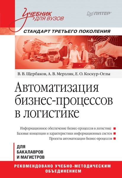 Обложка книги  «Автоматизация бизнес-процессов в логистике»