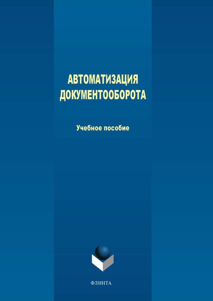 Обложка книги  «Автоматизация документооборота»
