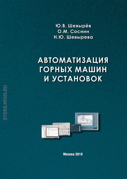 Обложка книги  «Автоматизация горных машин и установок»