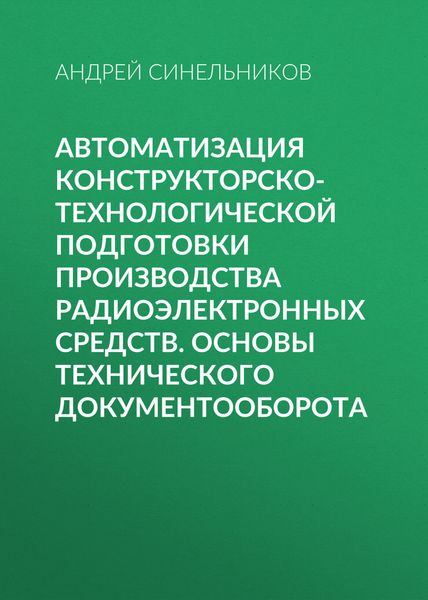 Обложка книги  «Автоматизация конструкторско-технологической подготовки производства радиоэлектронных средств. Основы технического документооборота»