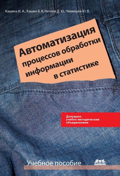 Обложка книги  «Автоматизация процессов обработки информации в статистике»