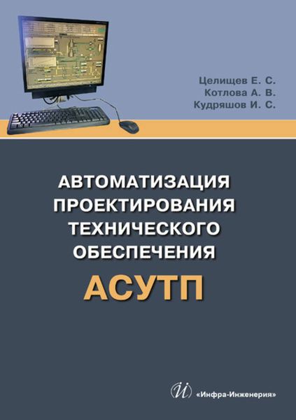 Обложка книги  «Автоматизация проектирования технического обеспечения АСУТП»