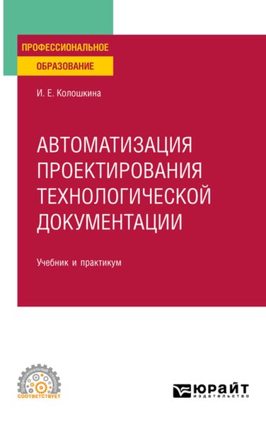 Обложка книги  «Автоматизация проектирования технологической документации. Учебник и практикум для СПО»