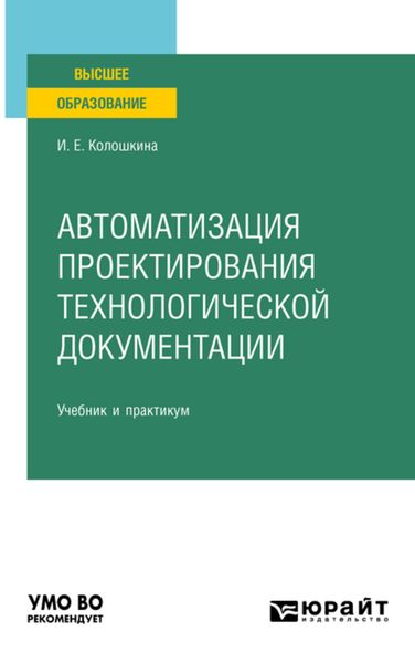 Обложка книги  «Автоматизация проектирования технологической документации. Учебник и практикум для вузов»
