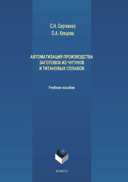 Обложка книги  «Автоматизация производства заготовок из чугунов и титановых сплавов»
