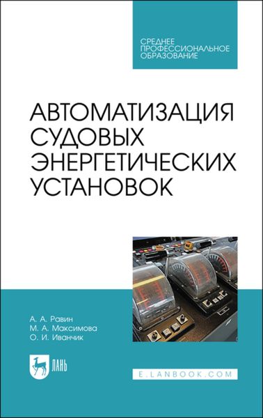 Обложка книги  «Автоматизация судовых энергетических установок»