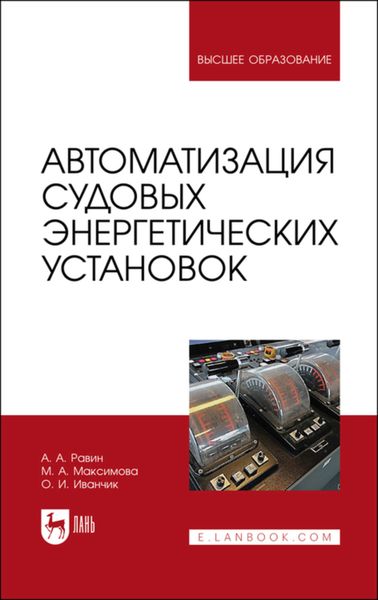 Обложка книги  «Автоматизация судовых энергетических установок»