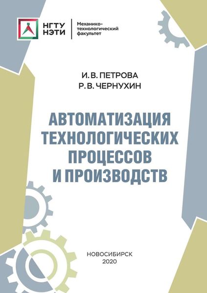 Обложка книги  «Автоматизация технологических процессов и производств»