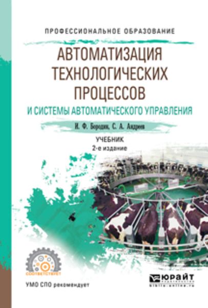 Обложка книги  «Автоматизация технологических процессов и системы автоматического управления 2-е изд., испр. и доп. Учебник для СПО»
