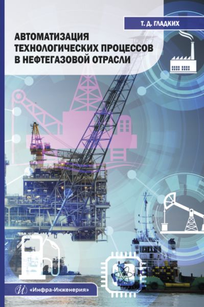 Обложка книги  «Автоматизация технологических процессов в нефтегазовой отрасли»