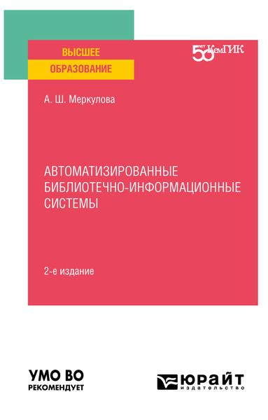 Обложка книги  «Автоматизированные библиотечно-информационные системы 2-е изд. Учебное пособие для вузов»