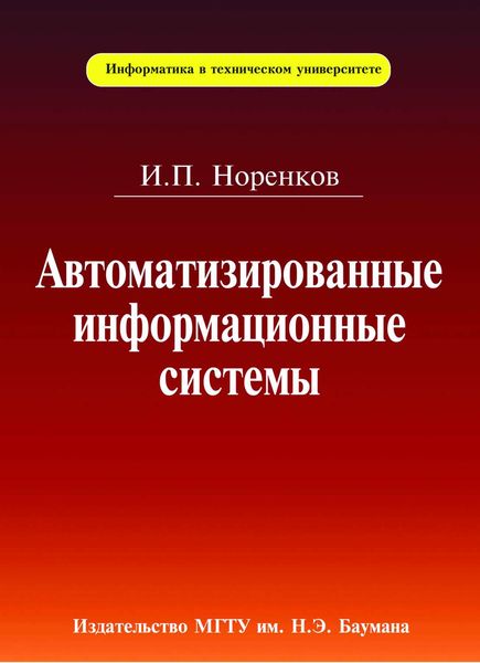Обложка книги  «Автоматизированные информационные системы»