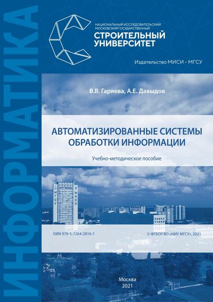 Обложка книги  «Автоматизированные системы обработки информации»